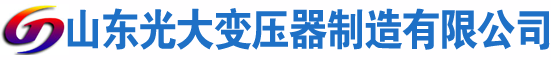 海伦光大油浸式变压器厂